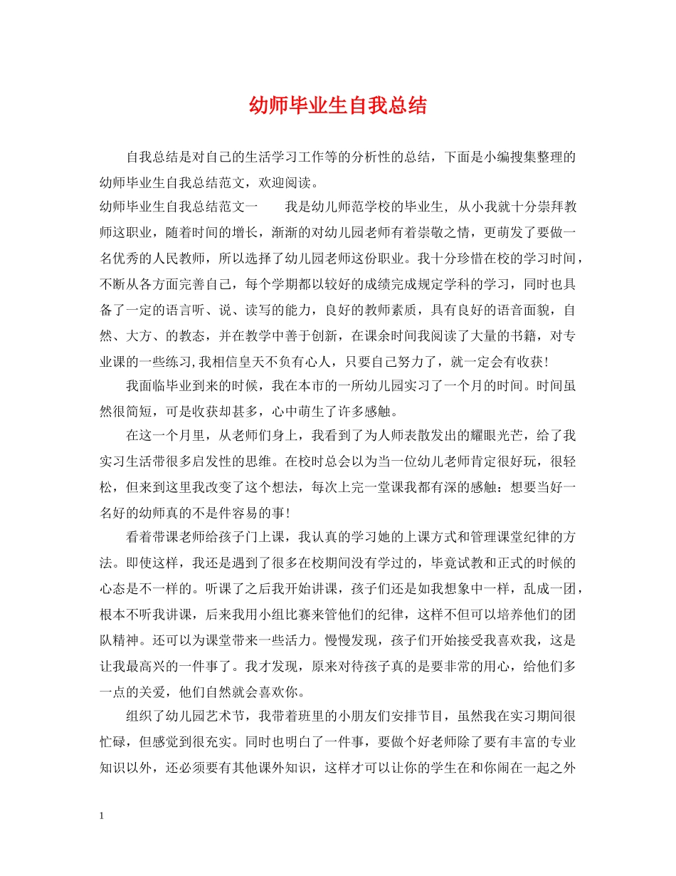 幼师毕业生自我总结 _第1页