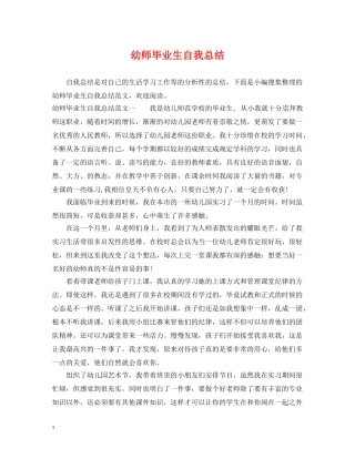 幼师毕业生自我总结 
