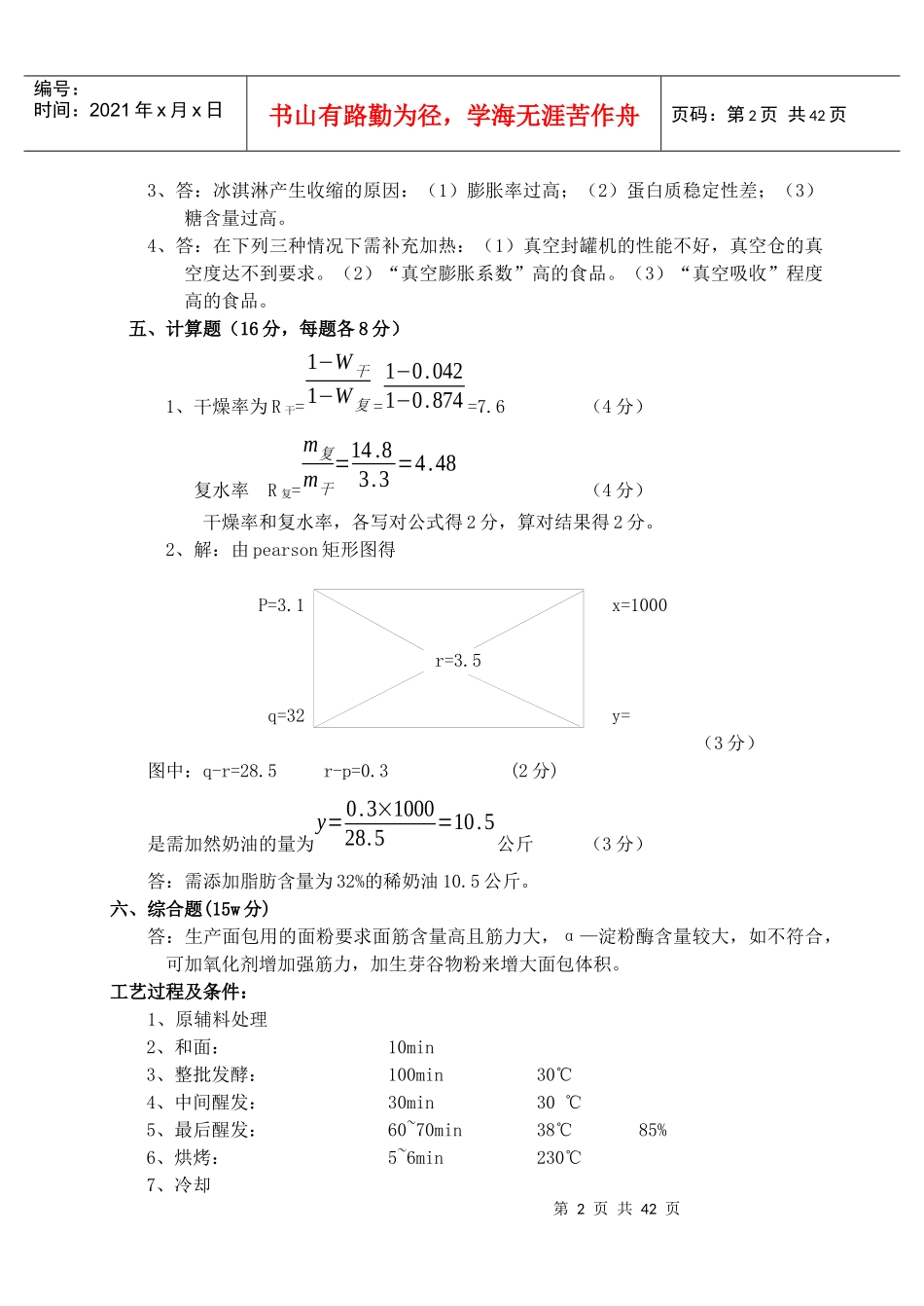 食品工艺学(二十套)试题答案_第2页