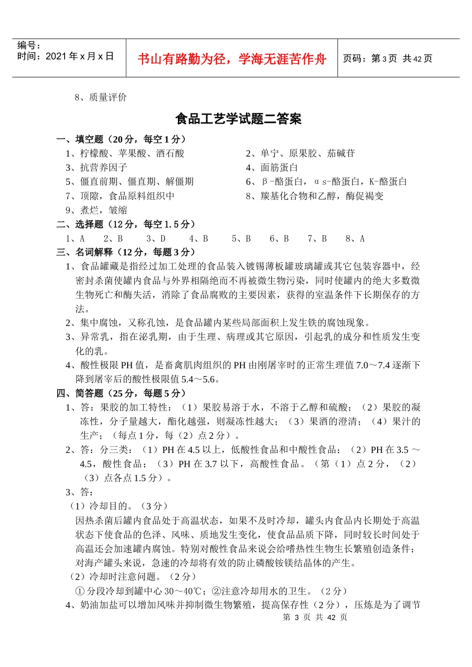 食品工艺学(二十套)试题答案_第3页