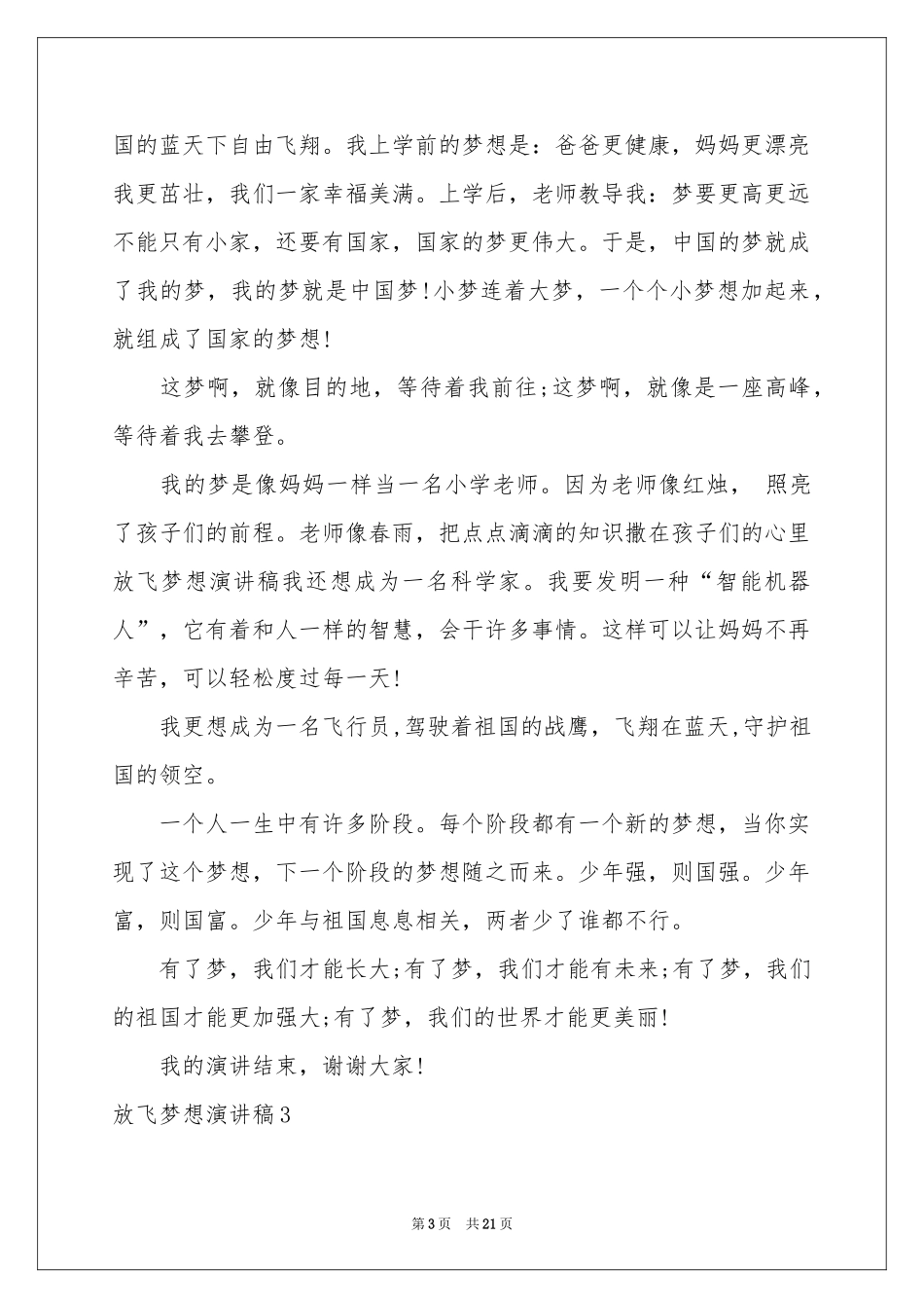 放飞梦想演讲稿集合15篇_第3页