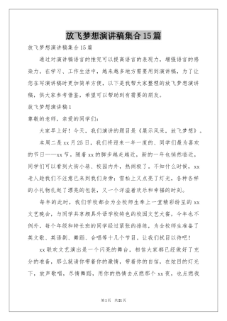 放飞梦想演讲稿集合15篇