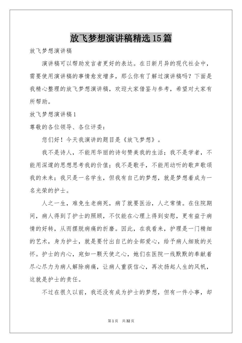 放飞梦想演讲稿精选15篇_第1页