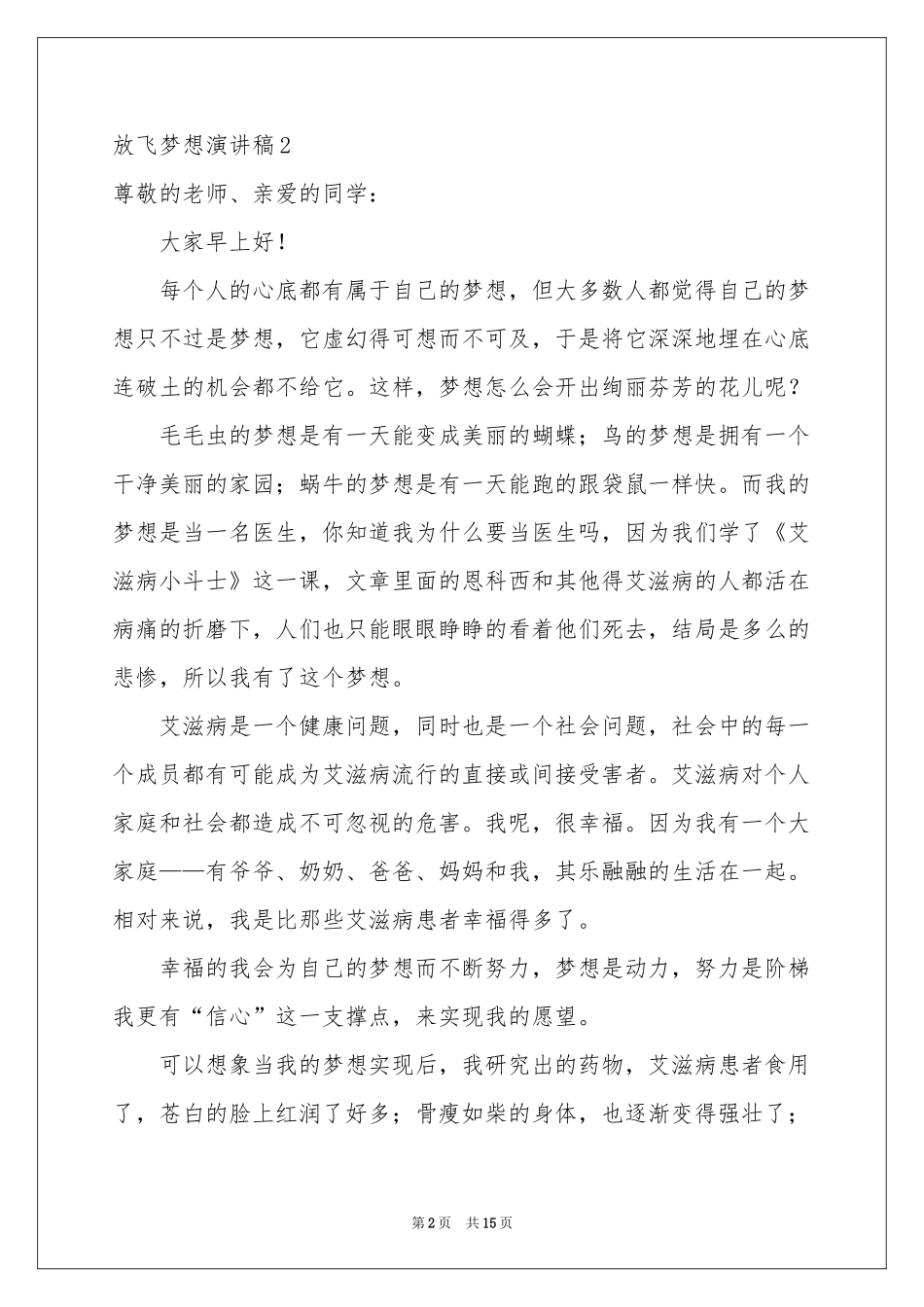 放飞梦想演讲稿通用15篇_第2页