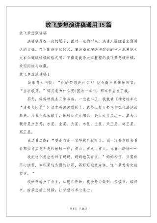 放飞梦想演讲稿通用15篇