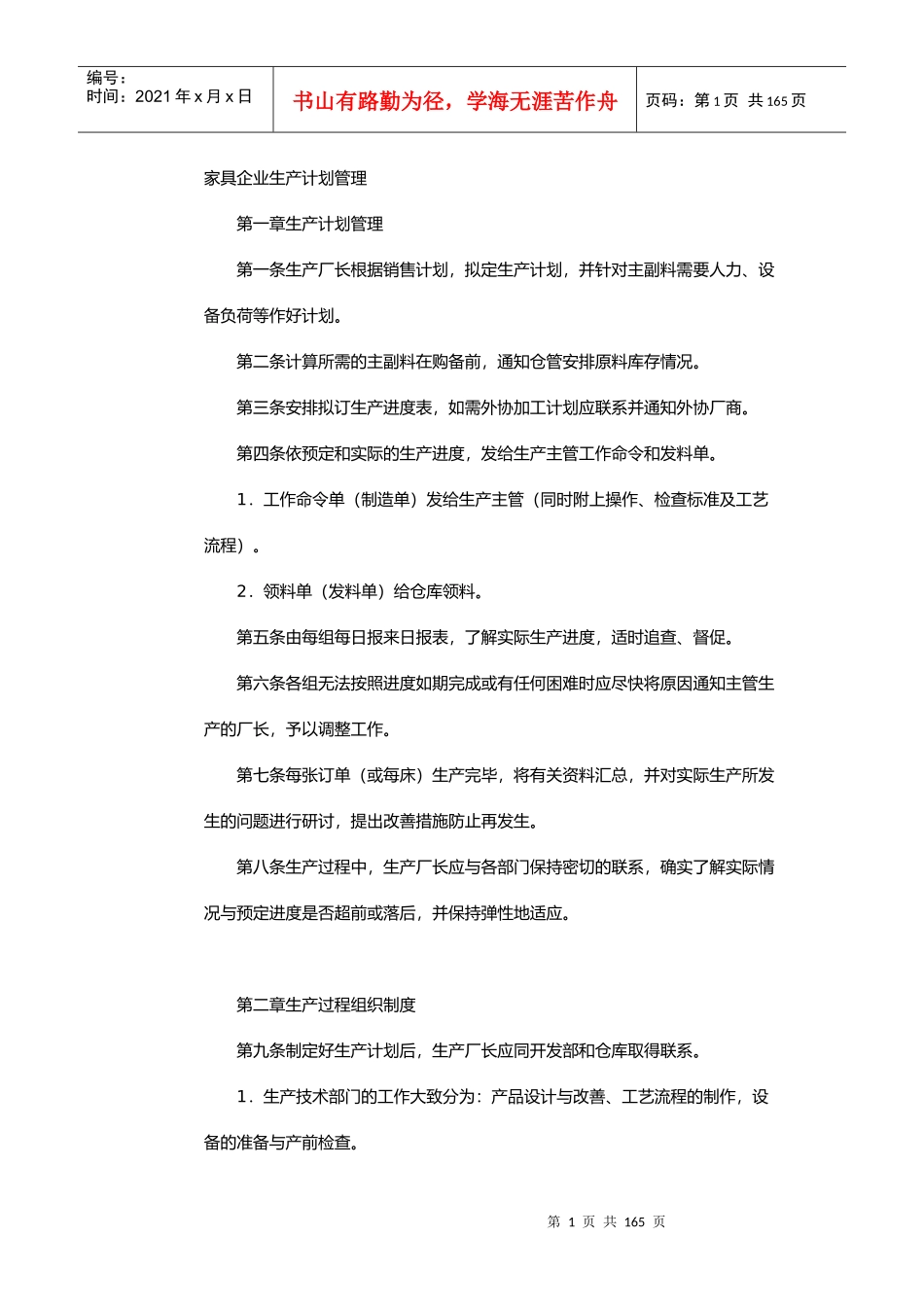 家具企业生产计划管理教材_第1页