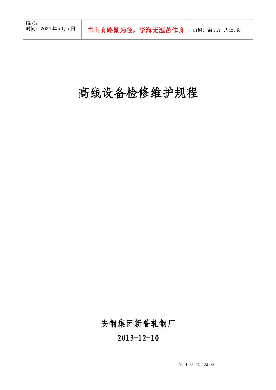 高线设备检修维护规程1312_第1页