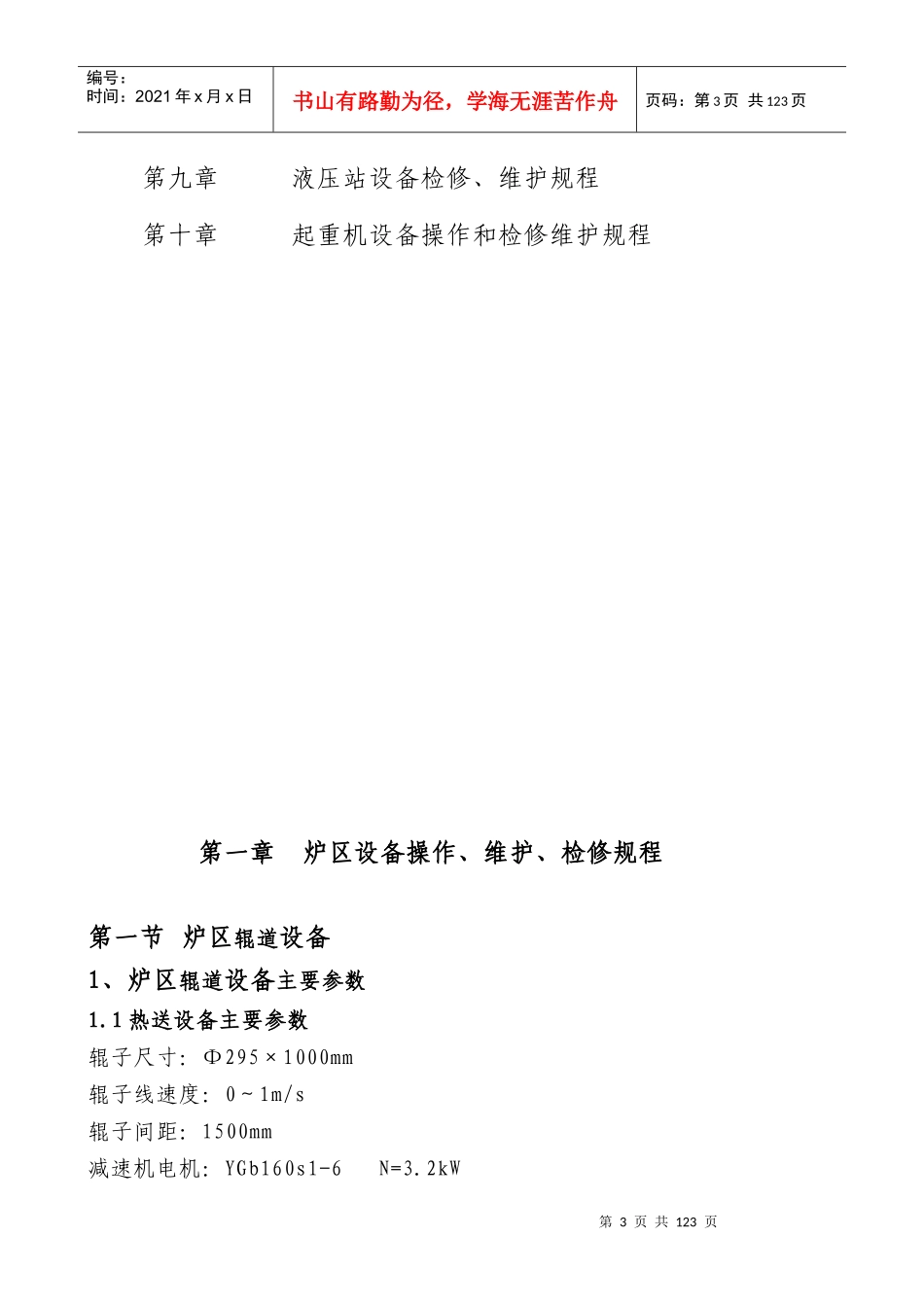 高线设备检修维护规程1312_第3页