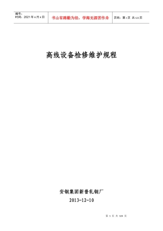 高线设备检修维护规程1312