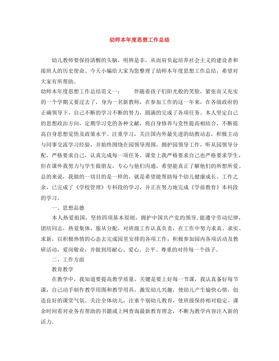 幼师本年度思想工作总结 _第1页