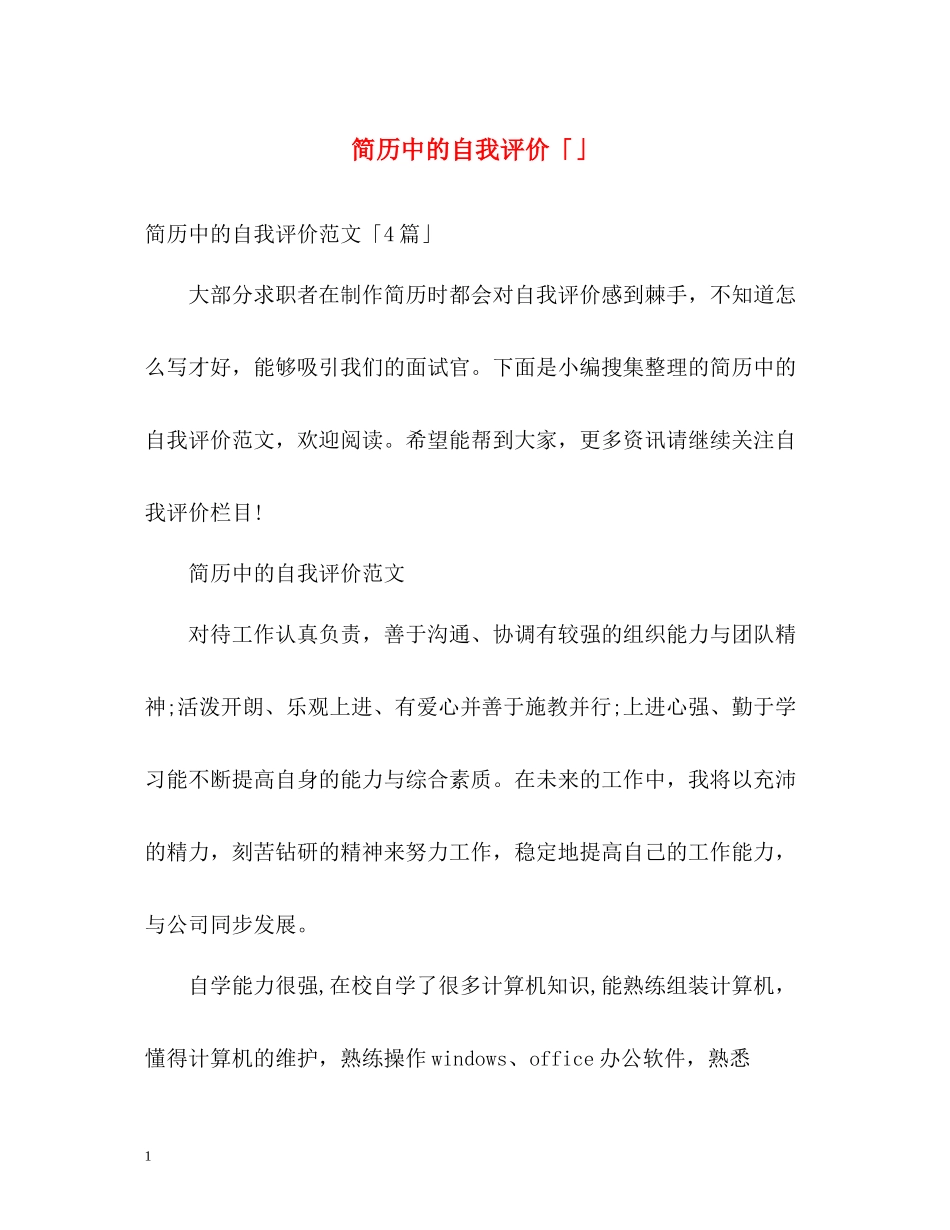 简历中的自我评价「」_第1页