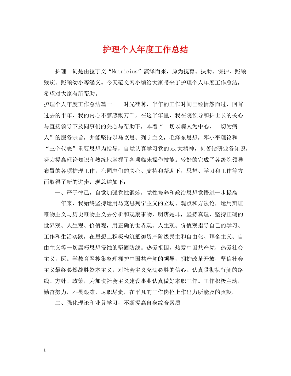 护理个人年度工作总结_第1页