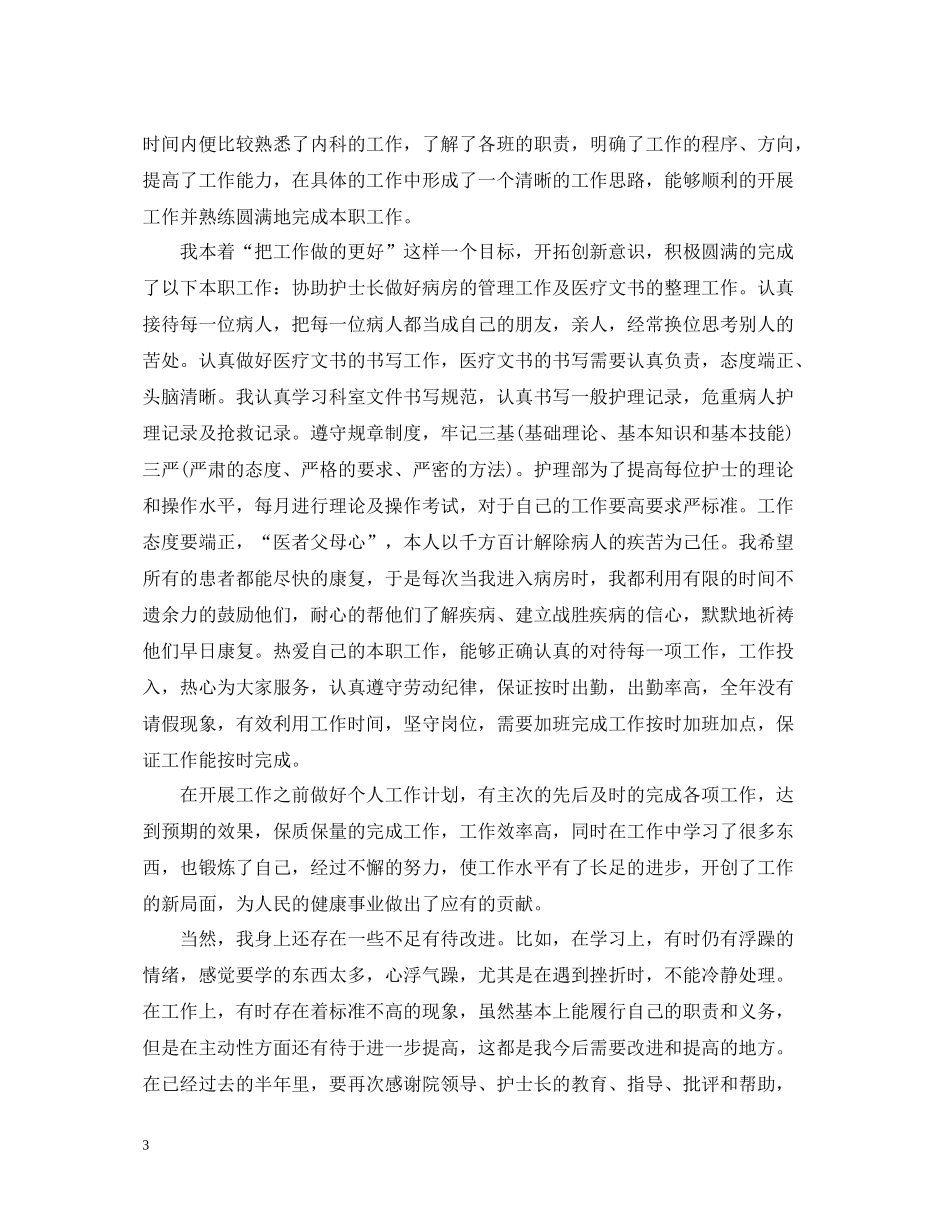 护理个人年度工作总结_第3页