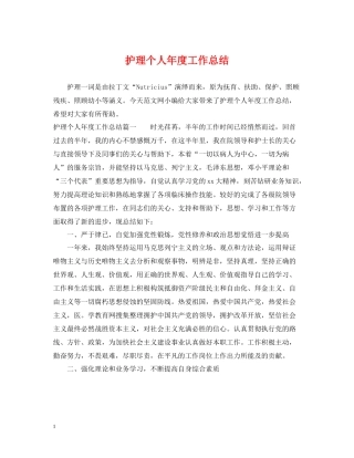 护理个人年度工作总结