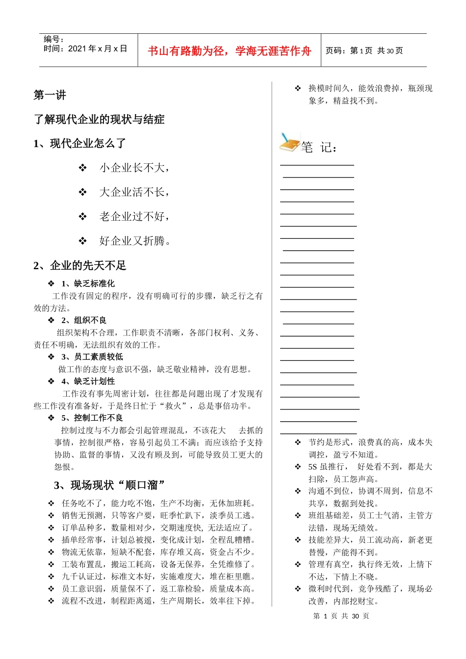 周士量—精益化管理_第1页