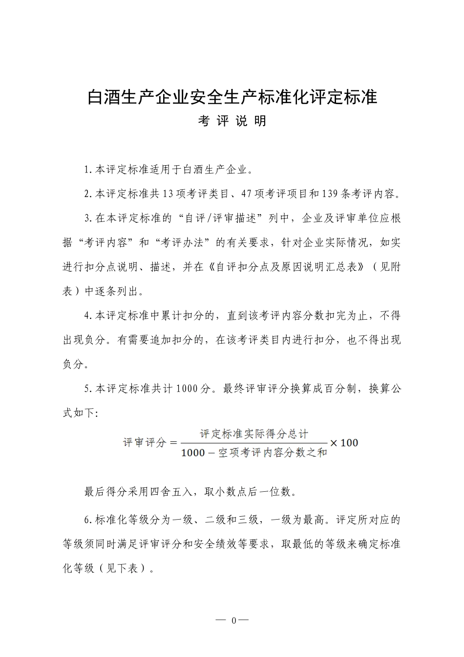白酒生产企业安全生产标准化评定标准_第1页