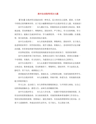 高中生自我评价范文七篇