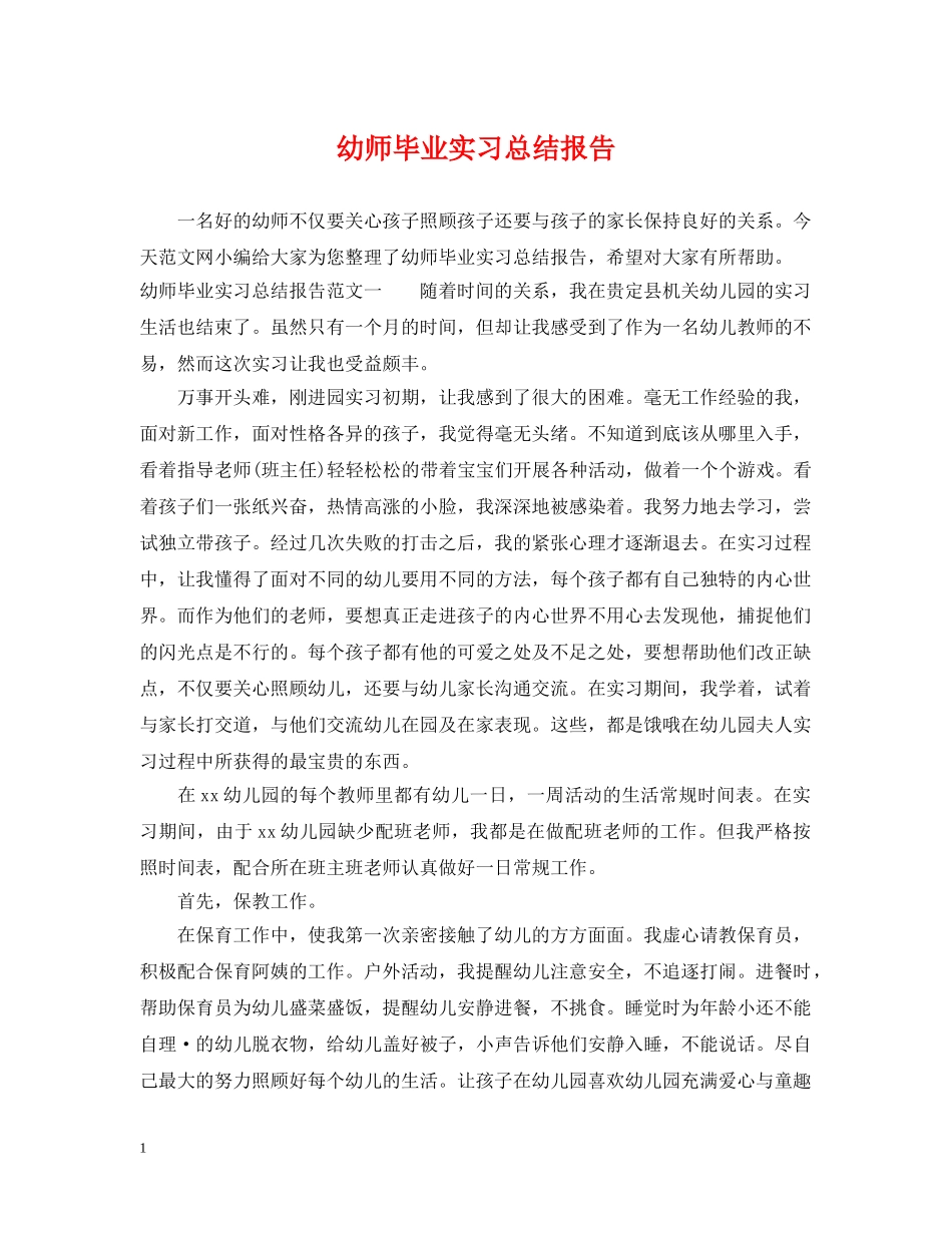幼师毕业实习总结报告 _第1页