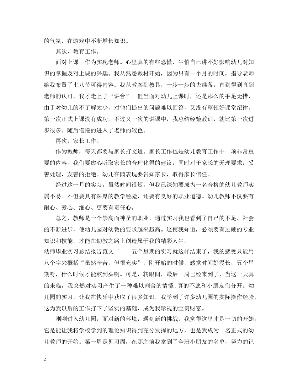 幼师毕业实习总结报告 _第2页