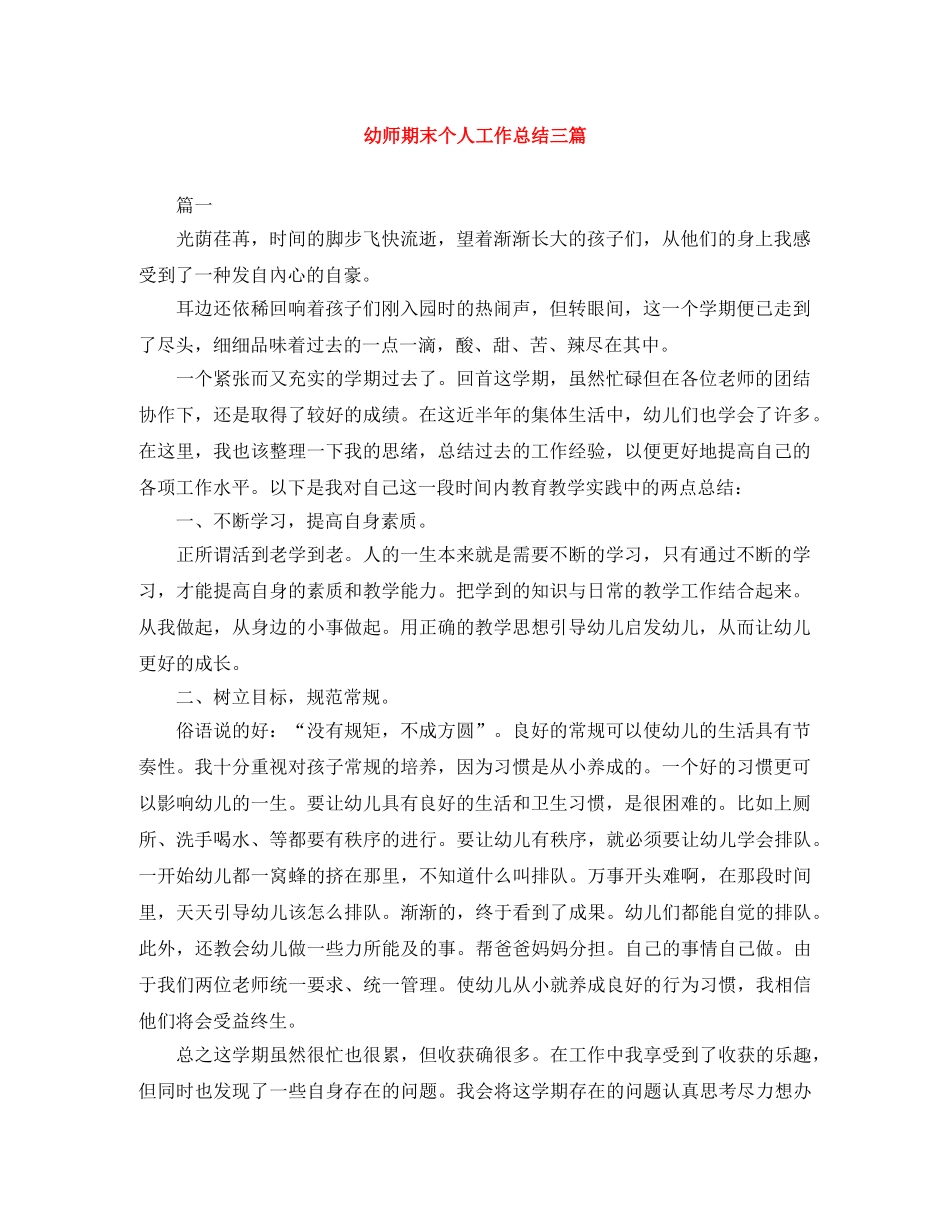 幼师期末个人工作总结三篇 _第1页
