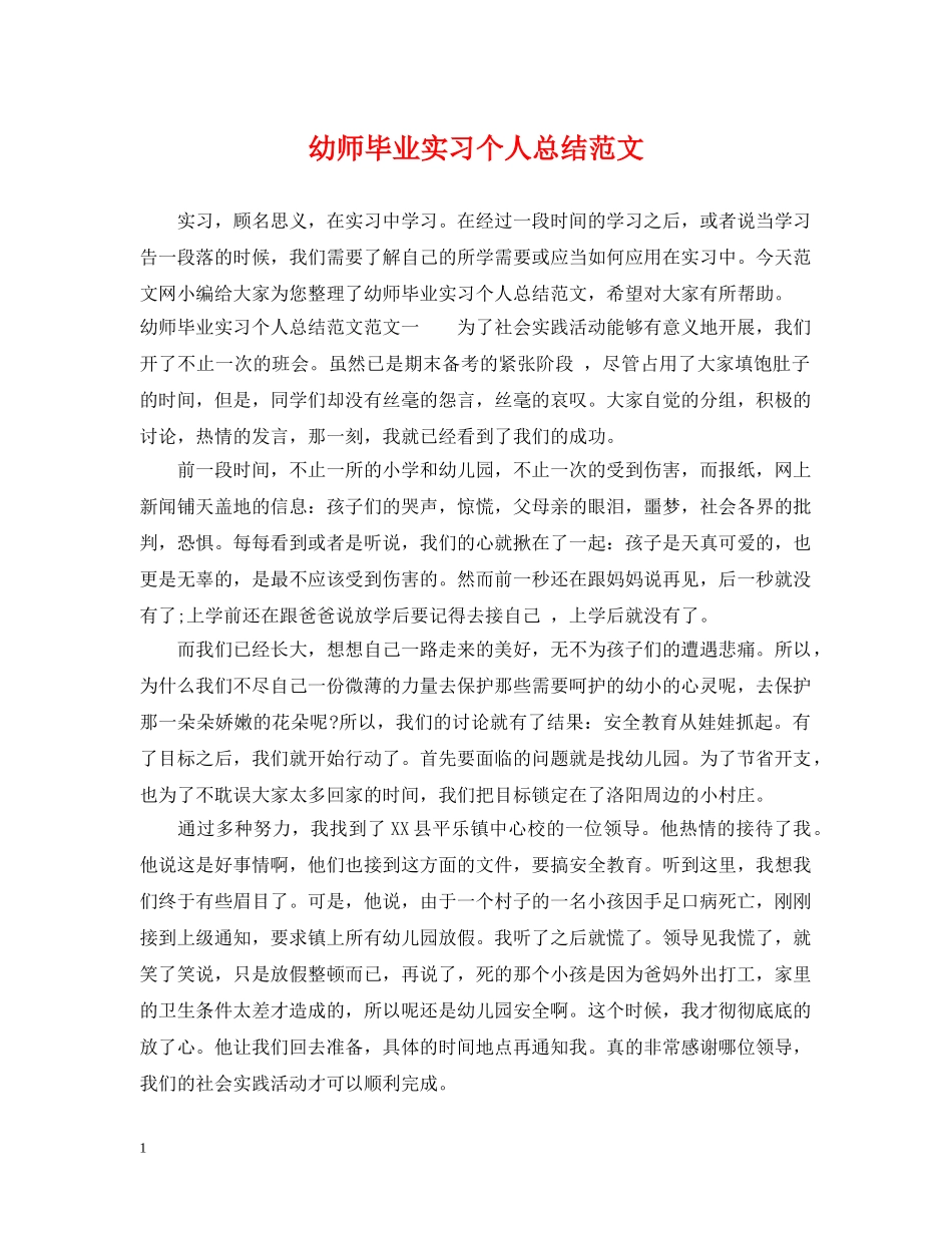 幼师毕业实习个人总结范文 _第1页