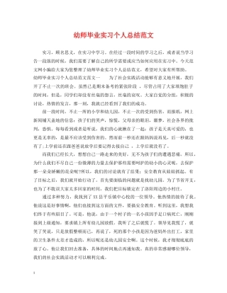 幼师毕业实习个人总结范文 