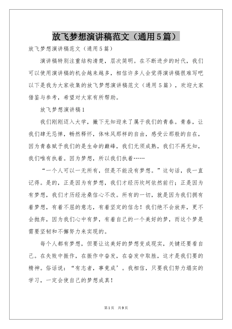 放飞梦想演讲稿范本（通用5篇）_第1页