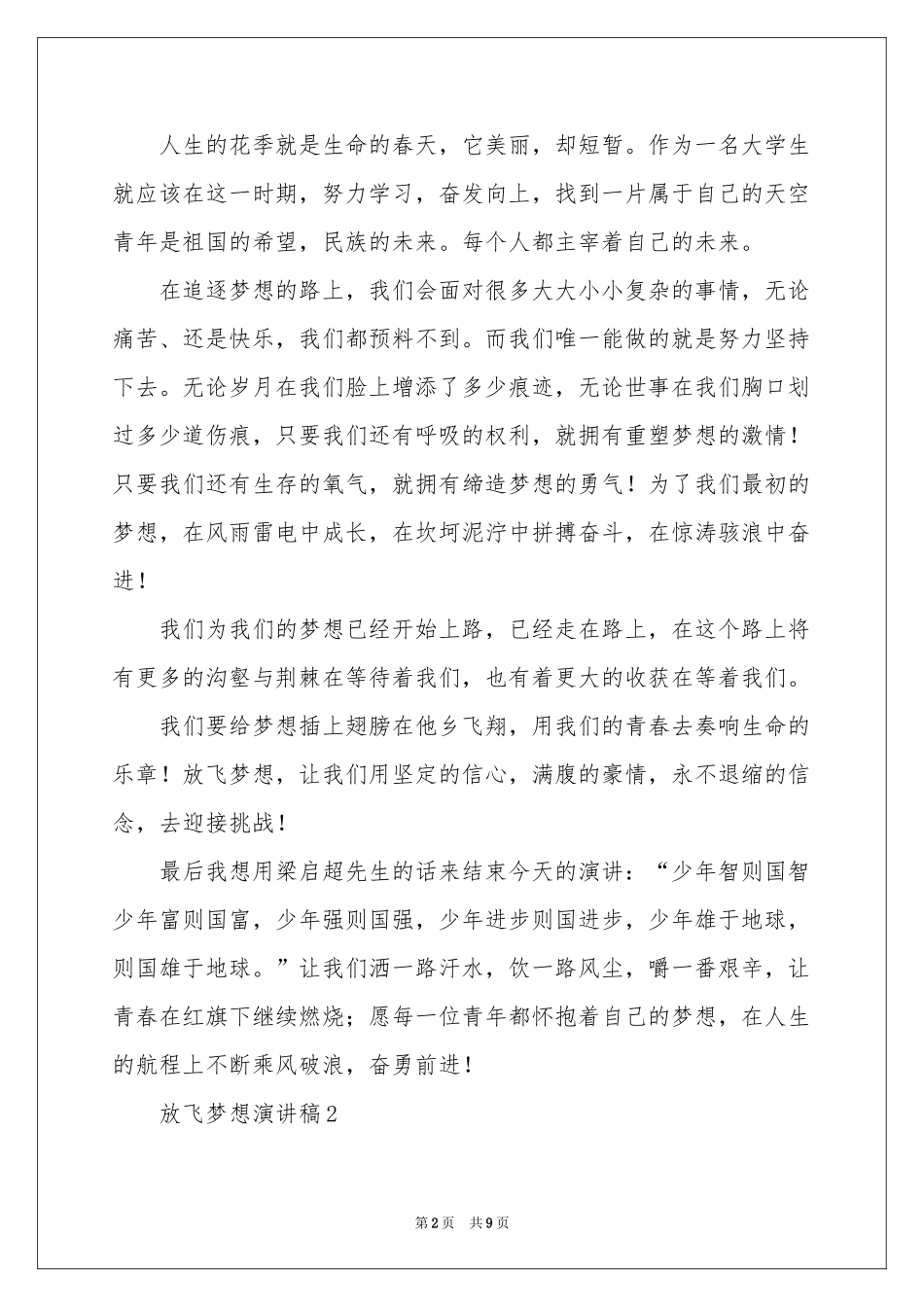 放飞梦想演讲稿范本（通用5篇）_第2页