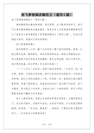 放飞梦想演讲稿范本（通用5篇）