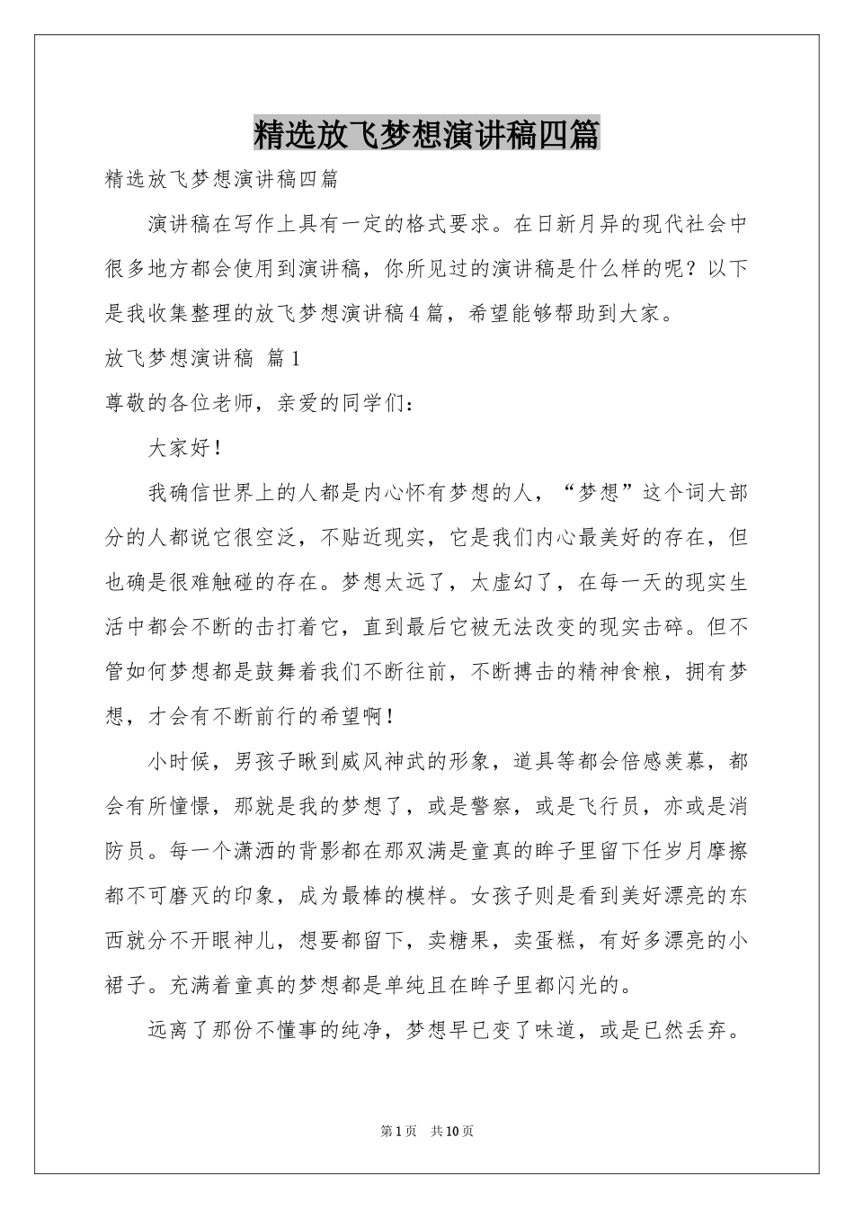 放飞梦想演讲稿四篇_第1页