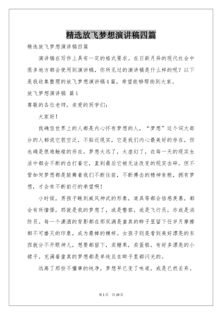 放飞梦想演讲稿四篇