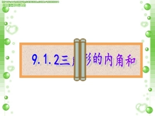 三角形的内角和 (2)