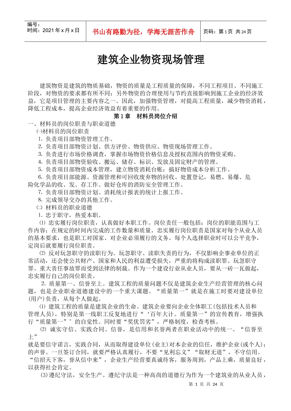 建筑企业物资现场管理_第1页