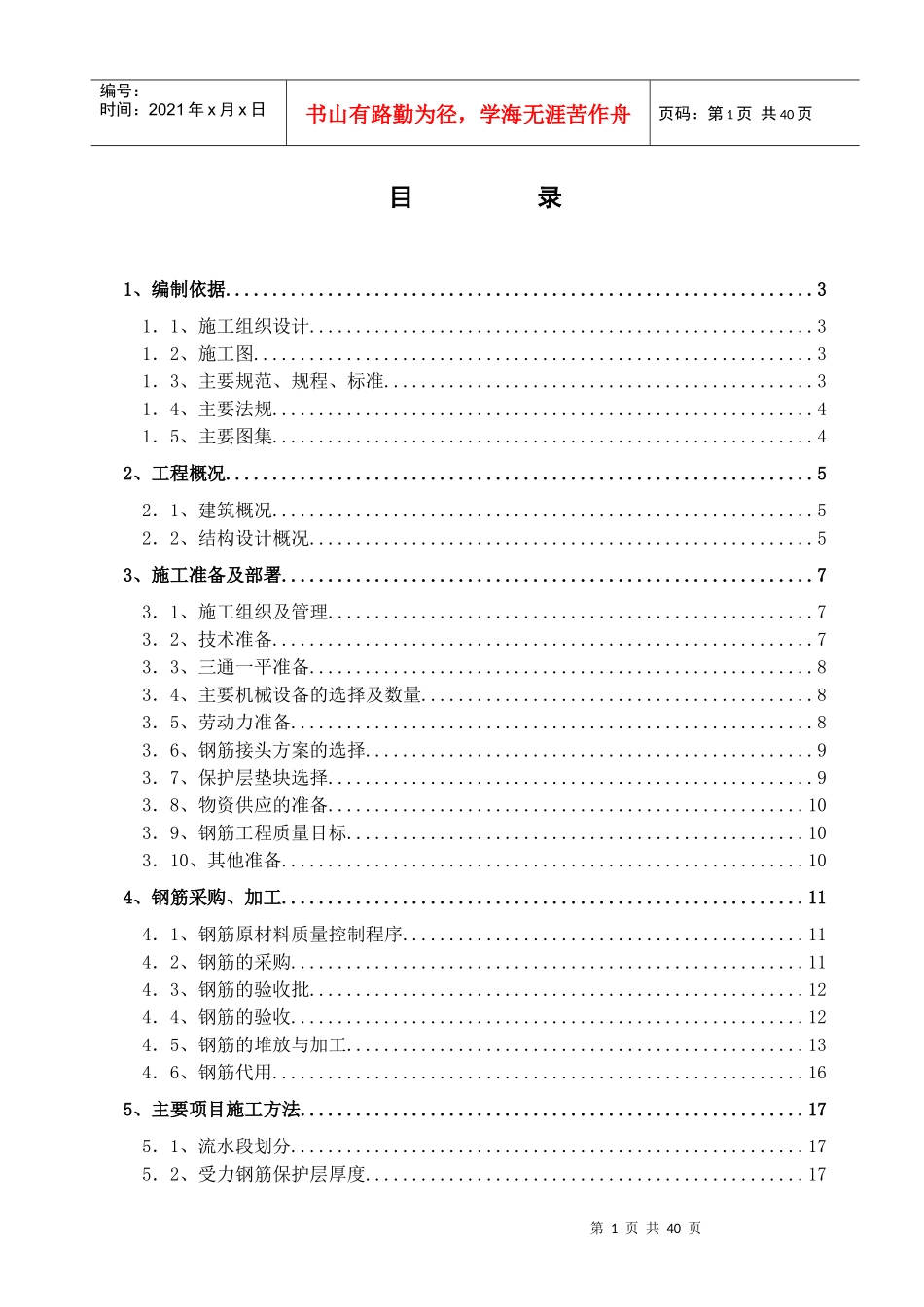 框架钢筋工程施工技术交底_第1页