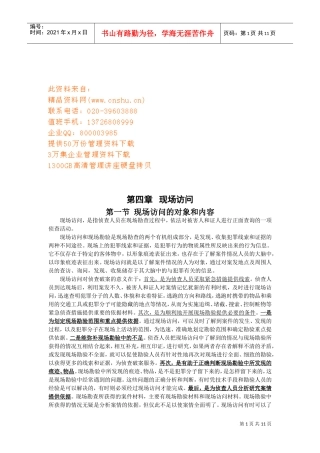 现场访问的对象、方法与要求