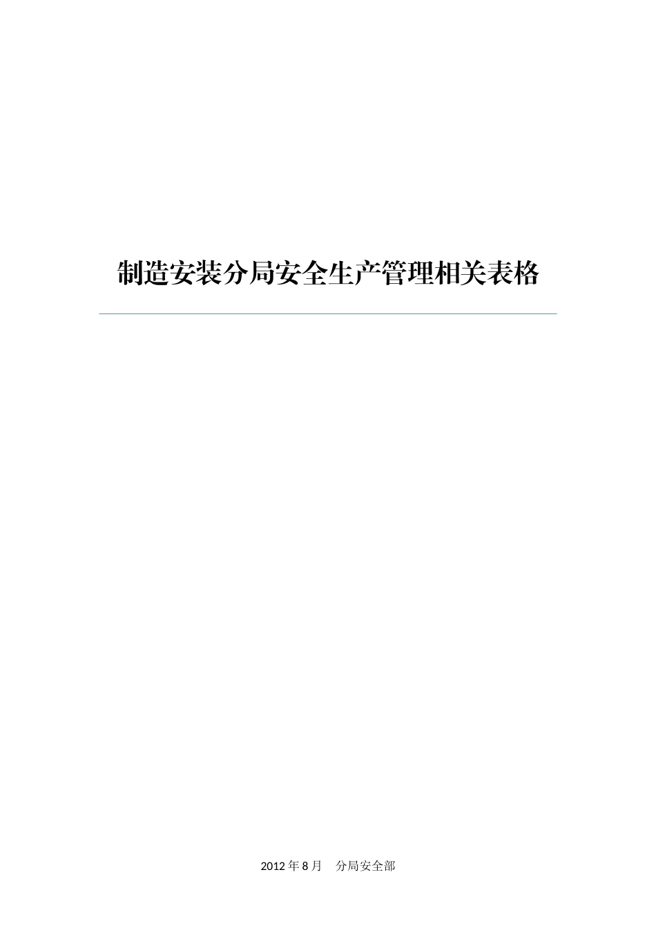 制造安装分局安全生产管理相关表格_第1页