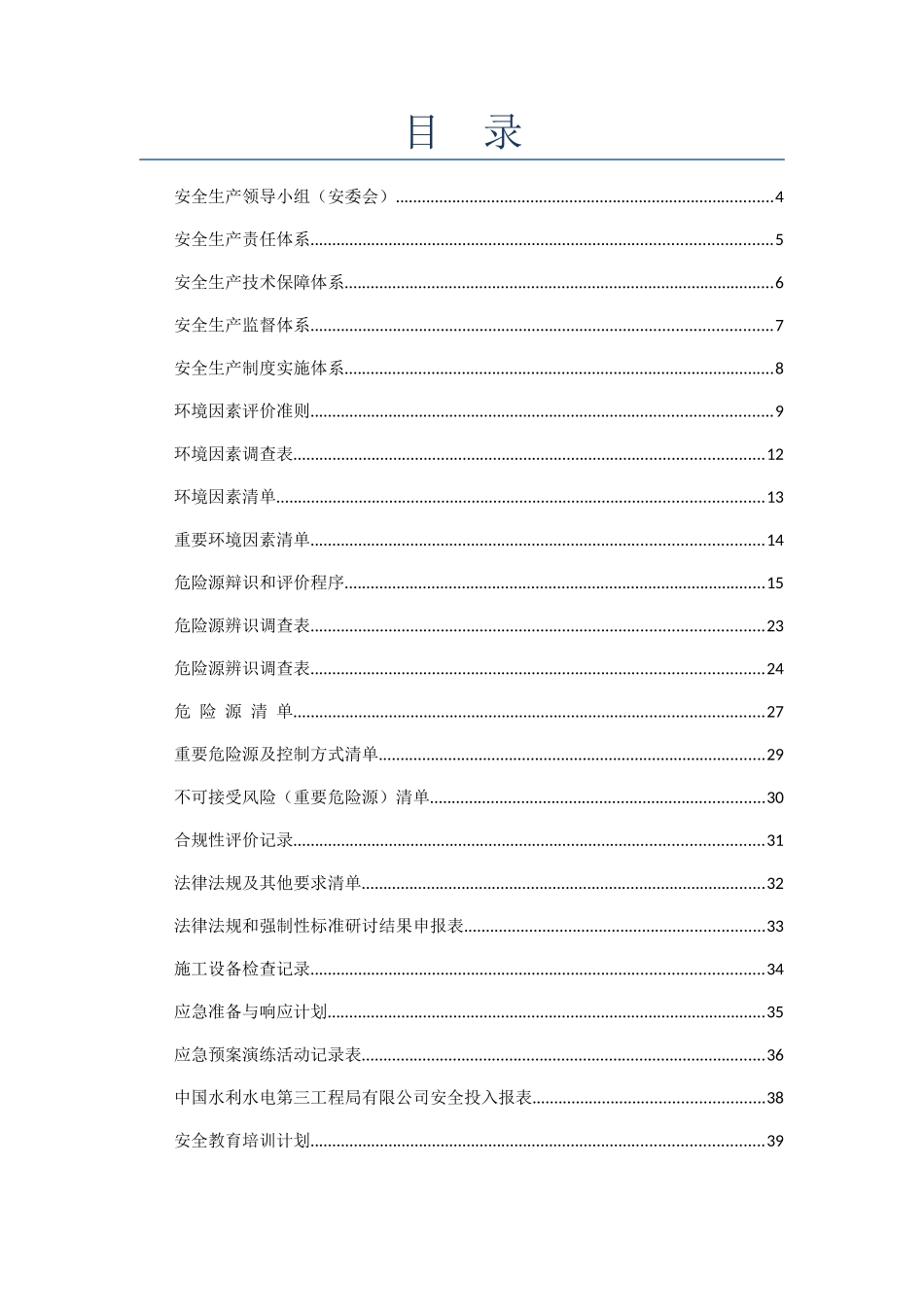 制造安装分局安全生产管理相关表格_第2页