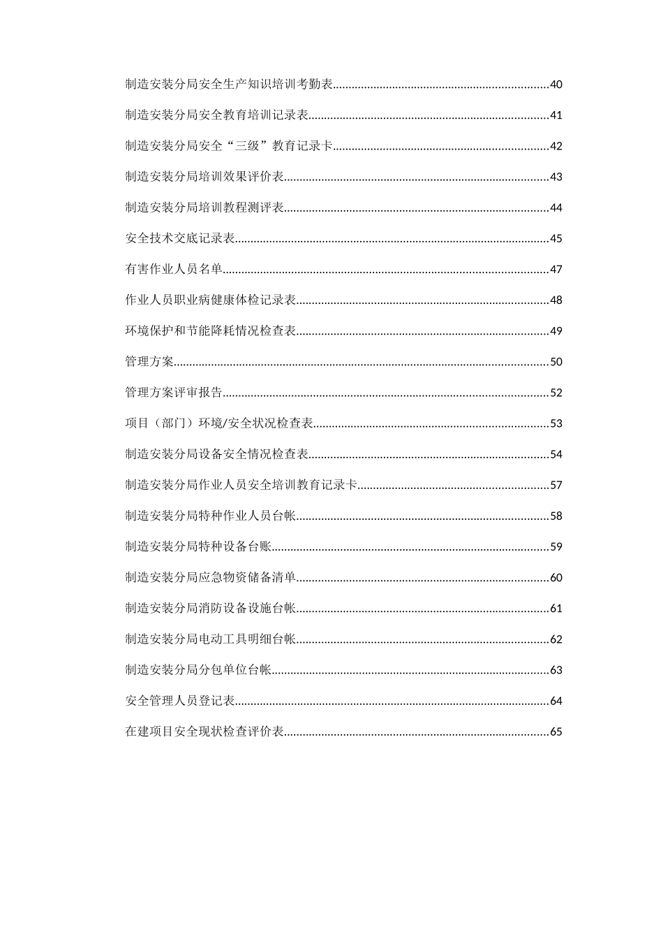 制造安装分局安全生产管理相关表格_第3页