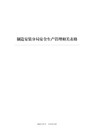 制造安装分局安全生产管理相关表格