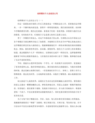 幼师期末个人总结怎么写 