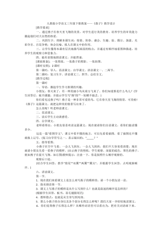 人教版小学语文三年级《燕子》一课的教学设计