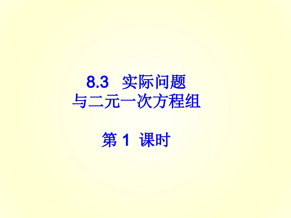 《实际问题与二元一次方程组》第课时课件_第1页