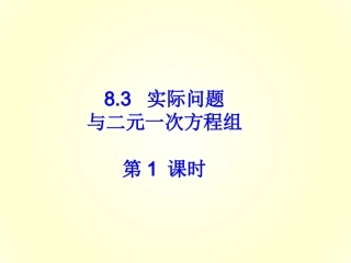 《实际问题与二元一次方程组》第课时课件