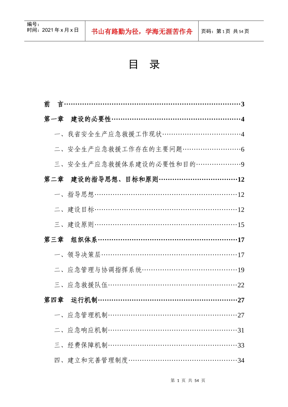 甘肃省“十一五”期间安全生产应急救援体系总体规划方_第2页