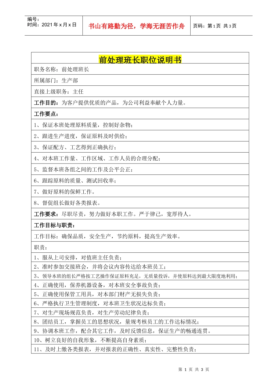 前处理班长职位说明书_第1页