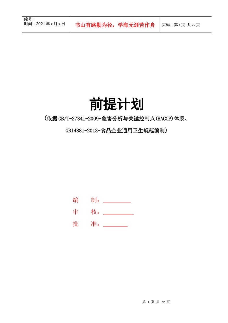 某食品公司蔬菜生产HACCP前提计划书培训资料41_第1页