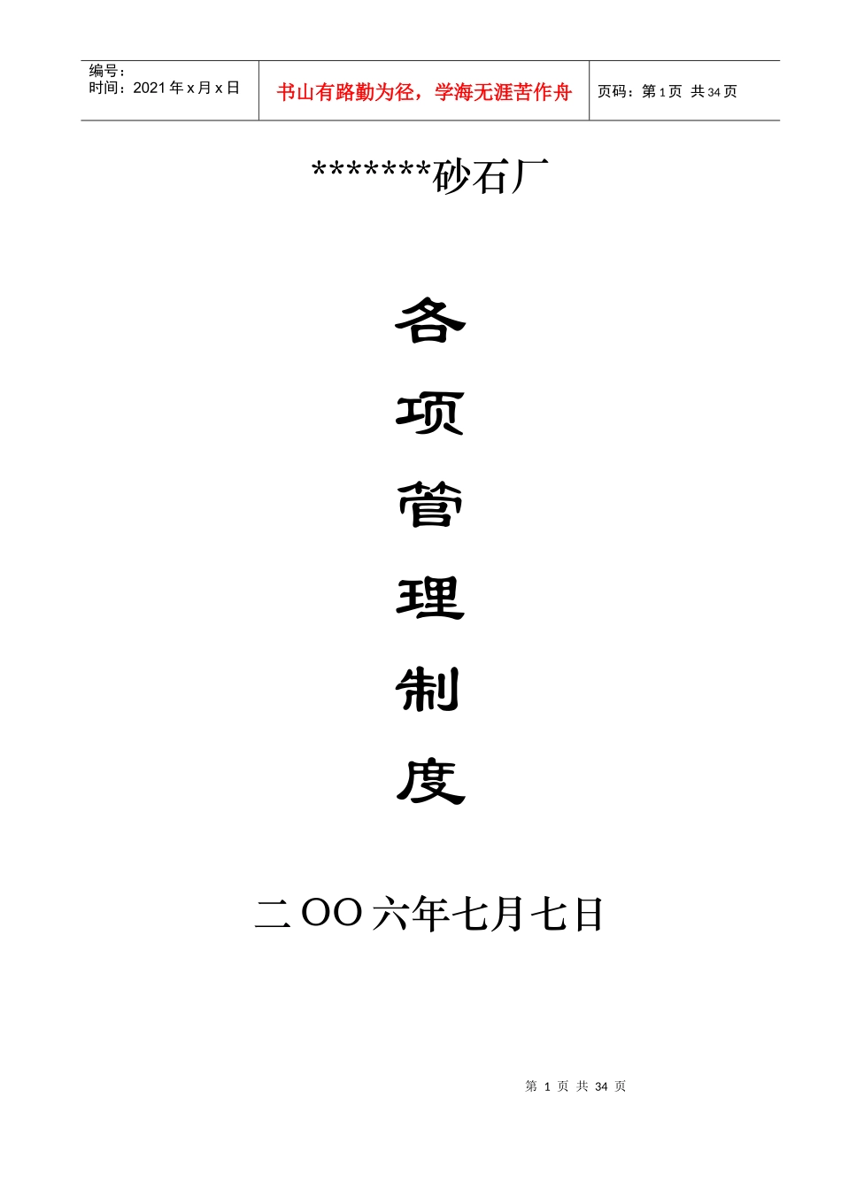 砂石厂安全生产制度_第1页