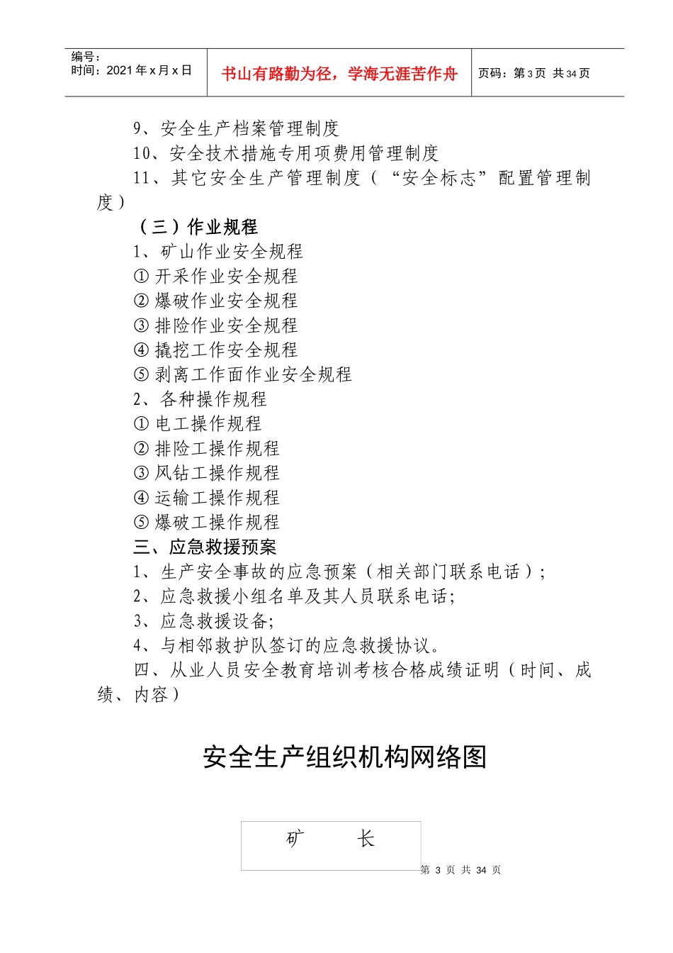 砂石厂安全生产制度_第3页