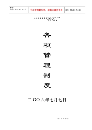 砂石厂安全生产制度