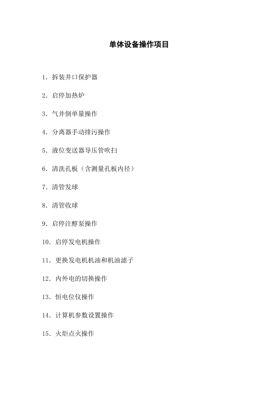 采气设备单体操作规程概述_第1页